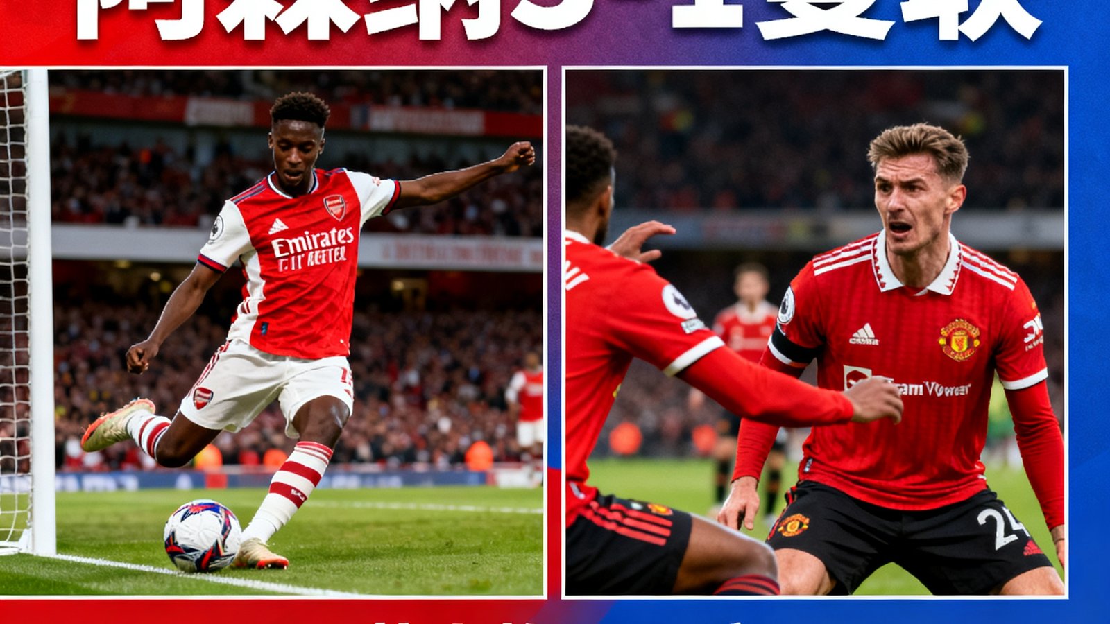英超战报：阿森纳3-1曼联，萨卡梅开二度，争冠形势