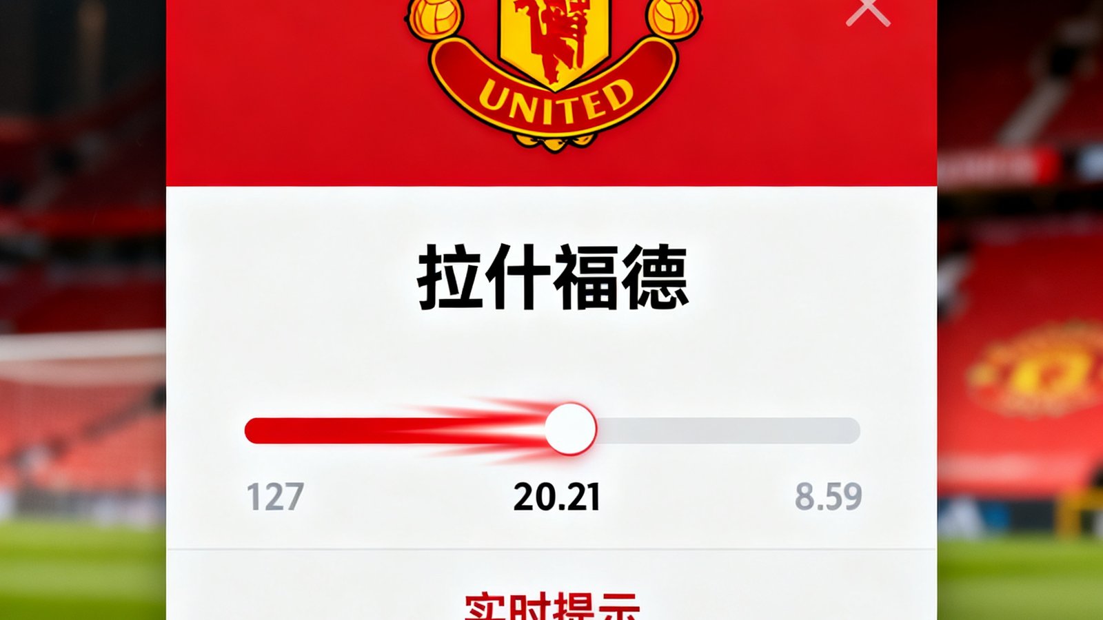 曼联队徽配合实时比分追踪弹窗，显示进球球员拉什福德